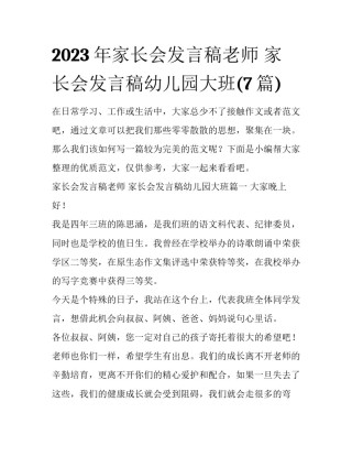 2023年家长会发言稿老师 家长会发言稿幼儿园大班(7篇)