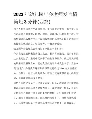 2023年幼儿园年会老师发言稿简短3分钟(四篇)