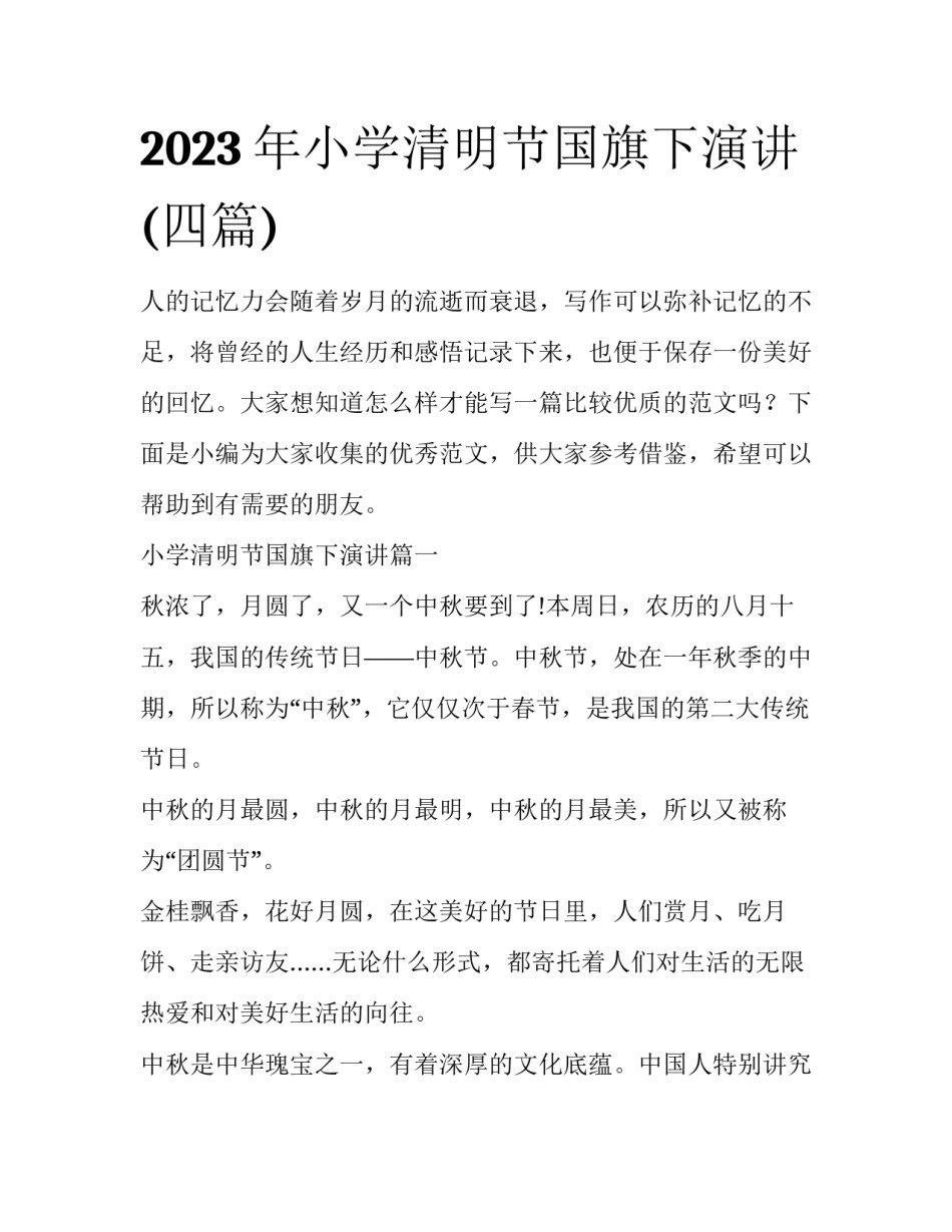 2023年小学清明节国旗下演讲(四篇)_第1页