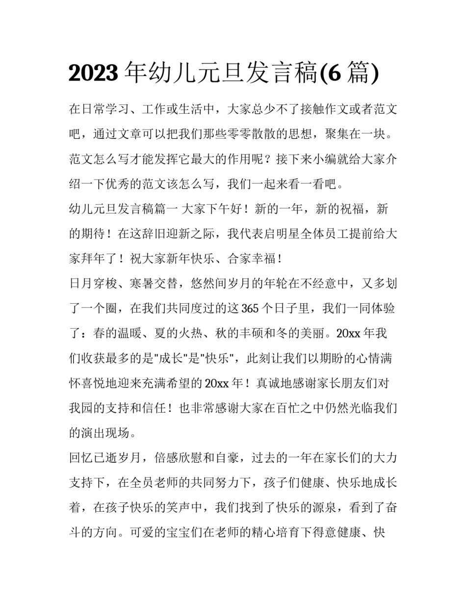2023年幼儿元旦发言稿(6篇)_第1页