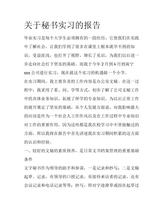 关于秘书实习的报告