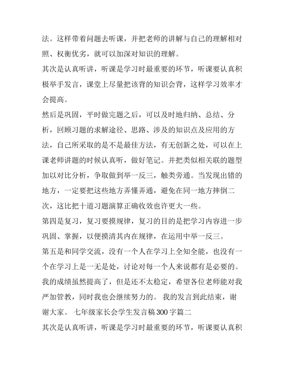 2023年七年级家长会学生发言稿300字(十四篇)_第2页