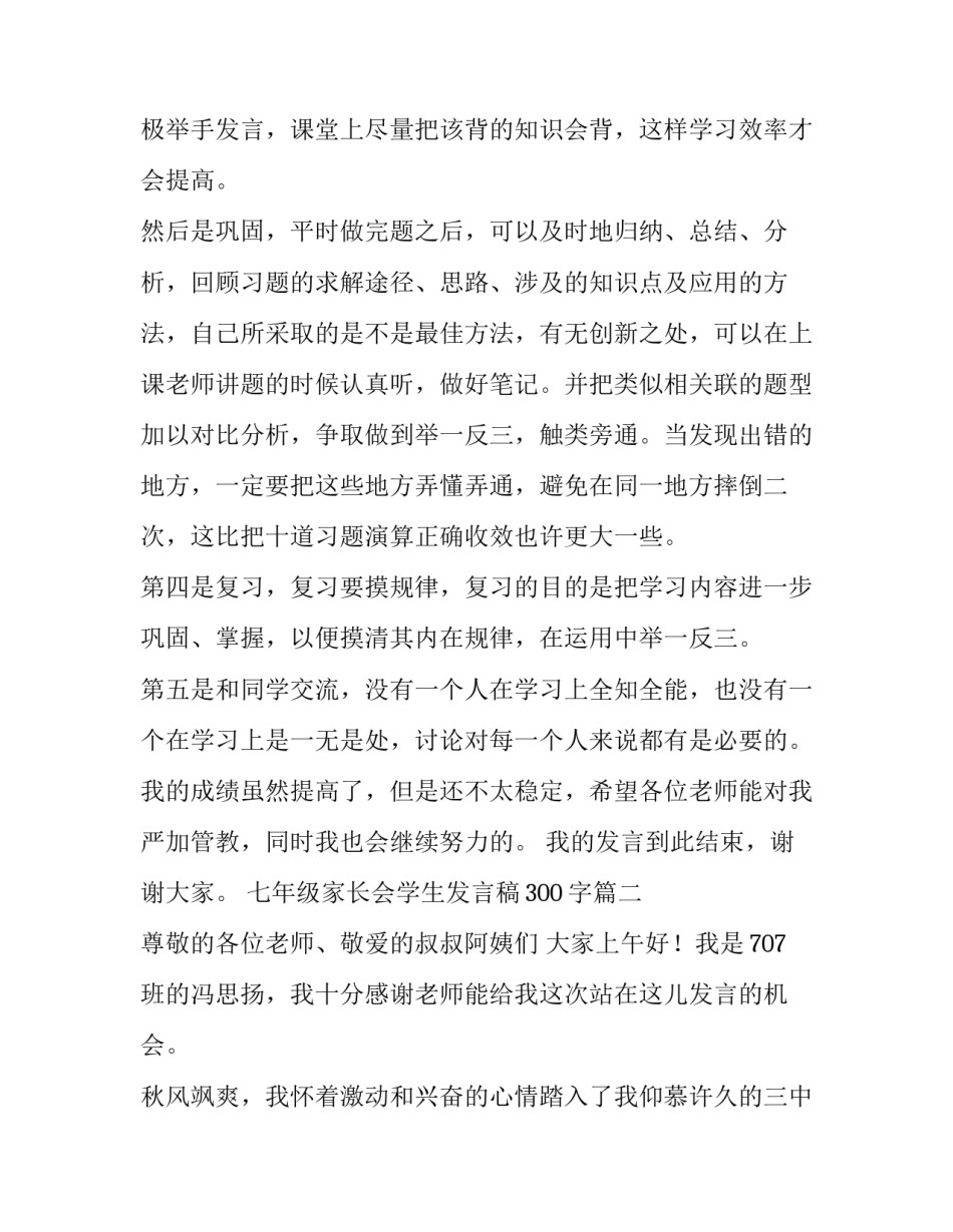 2023年七年级家长会学生发言稿300字(十四篇)_第3页