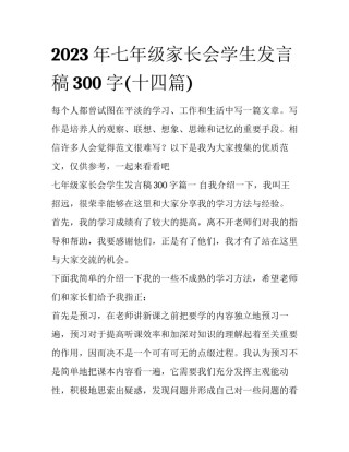 2023年七年级家长会学生发言稿300字(十四篇)