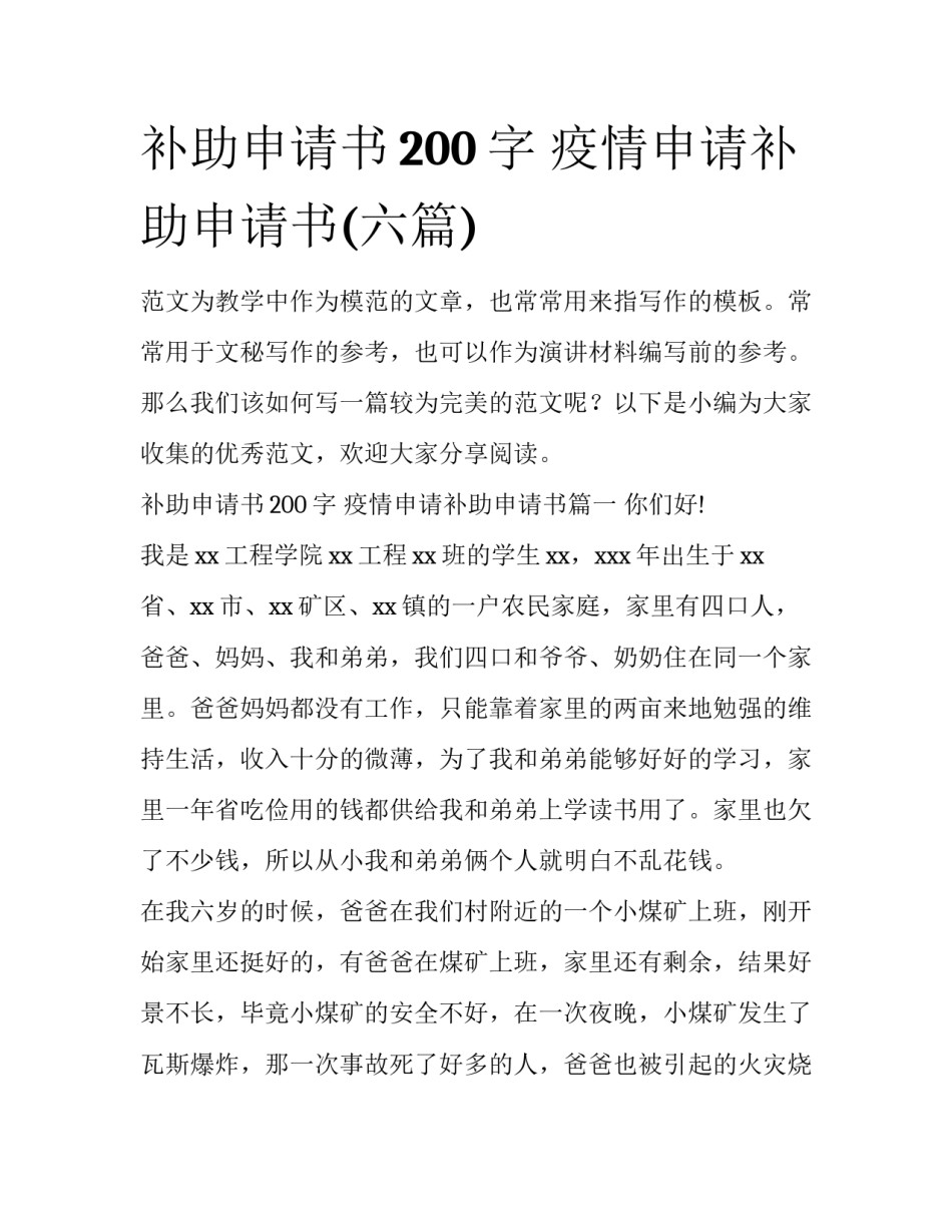 补助申请书200字 疫情申请补助申请书(六篇)_第1页