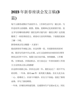 2023年新春座谈会发言稿(3篇)