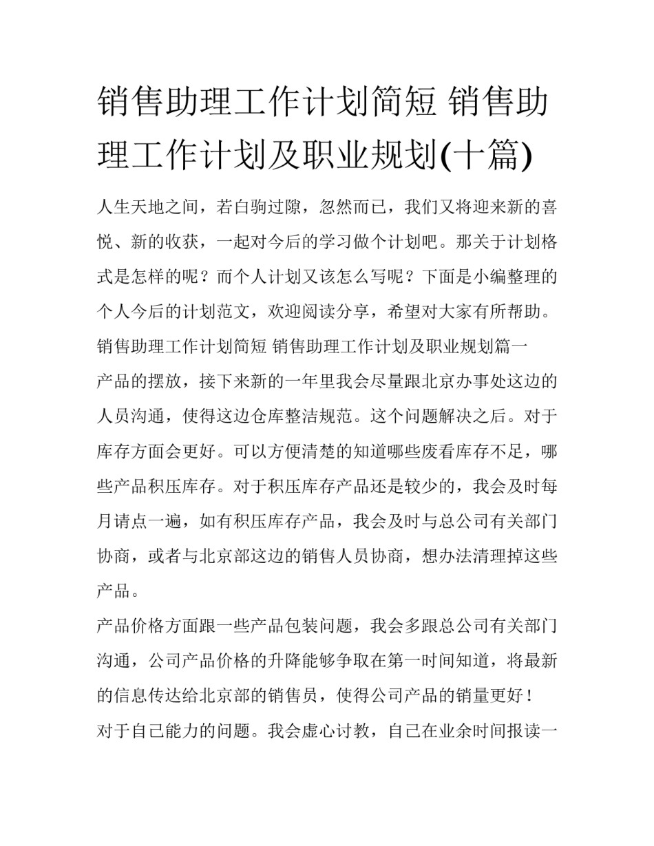 销售助理工作计划简短 销售助理工作计划及职业规划(十篇)_第1页