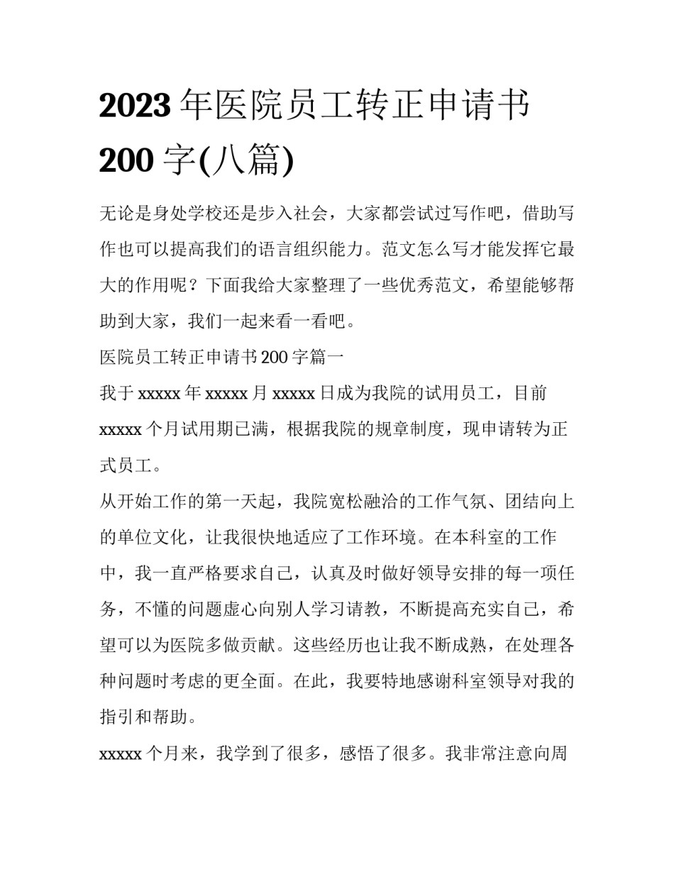 2023年医院员工转正申请书200字(八篇)_第1页