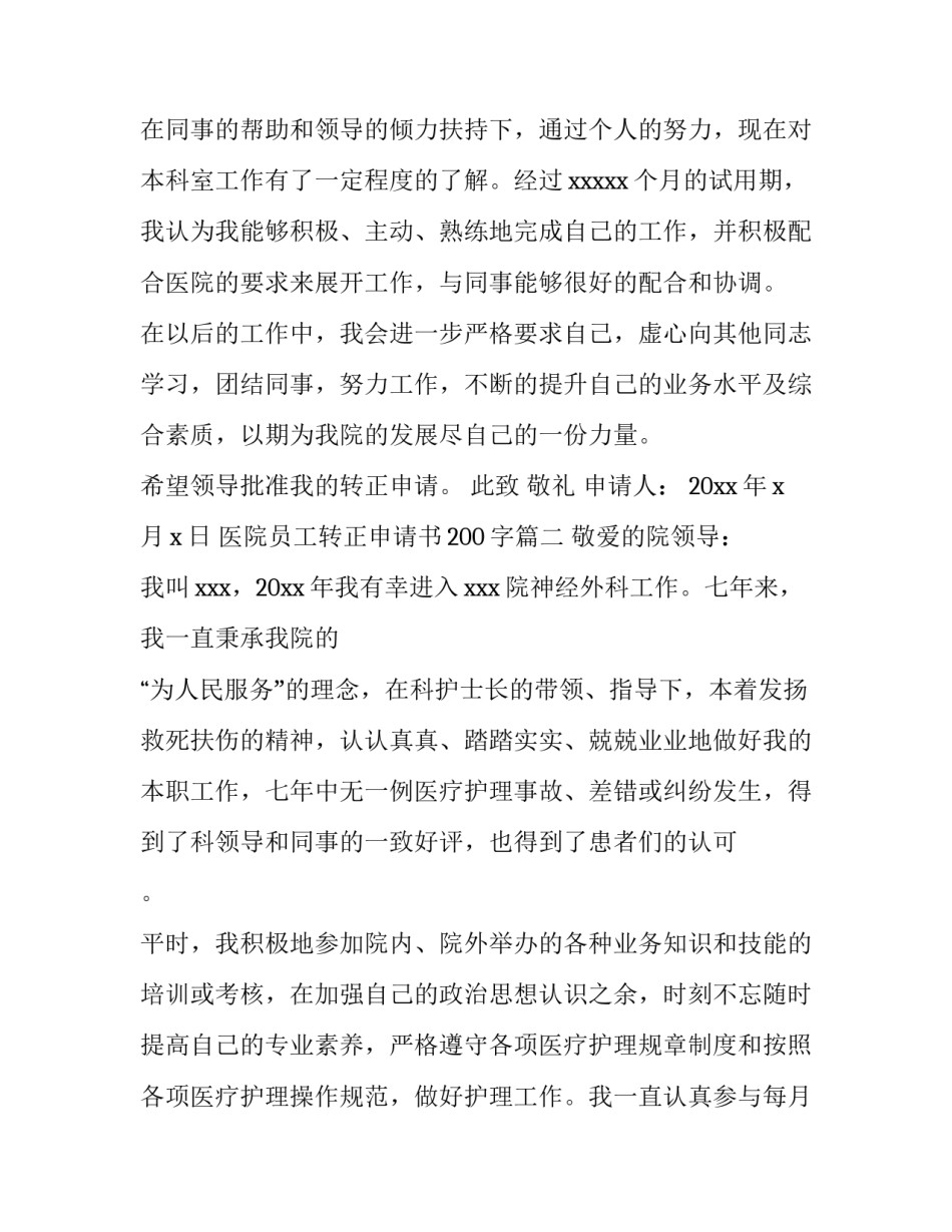 2023年医院员工转正申请书200字(八篇)_第2页