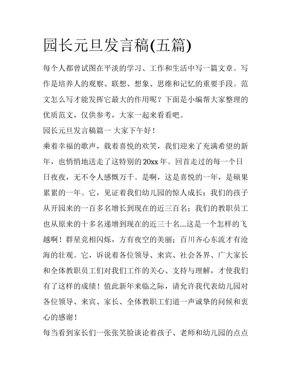 园长元旦发言稿(五篇)_第1页