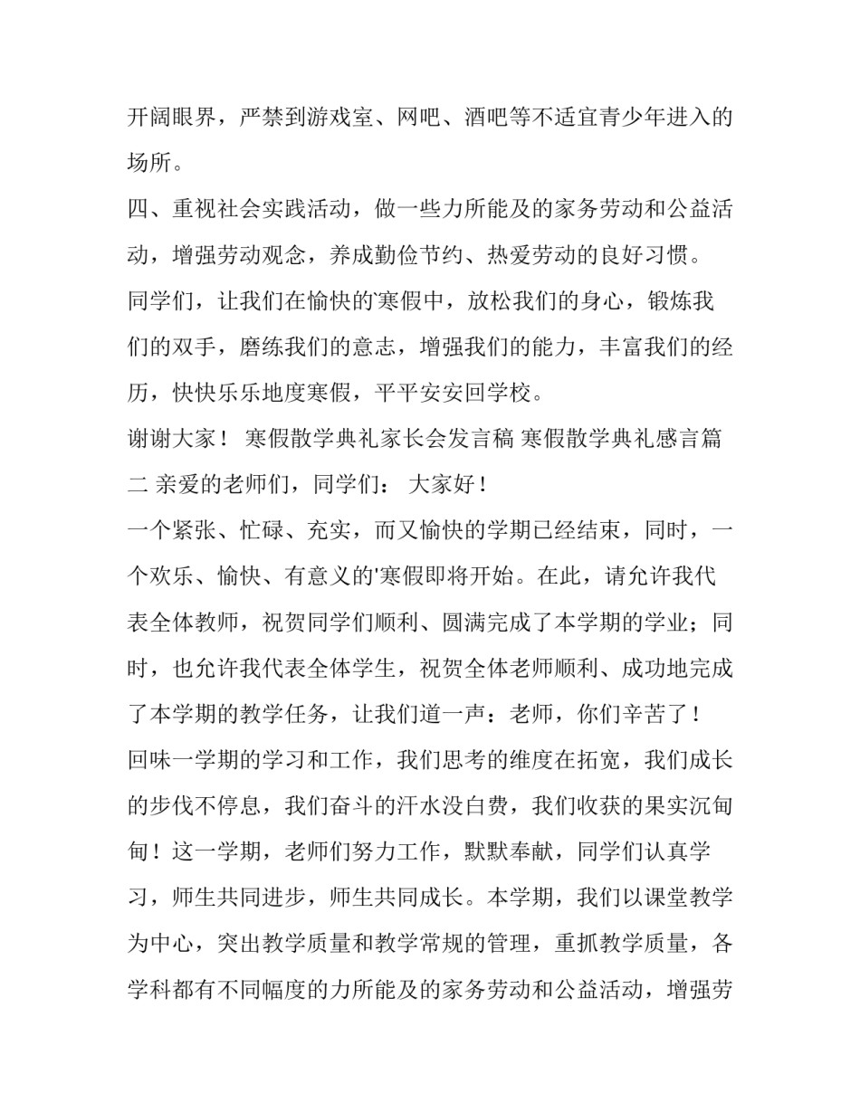 2023年寒假散学典礼家长会发言稿 寒假散学典礼感言(6篇)_第2页