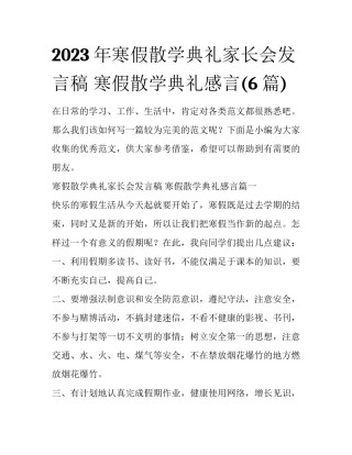 2023年寒假散学典礼家长会发言稿 寒假散学典礼感言(6篇)