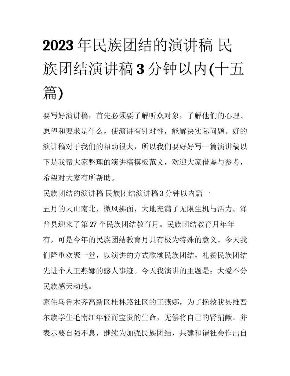 2023年民族团结的演讲稿 民族团结演讲稿3分钟以内(十五篇)_第1页