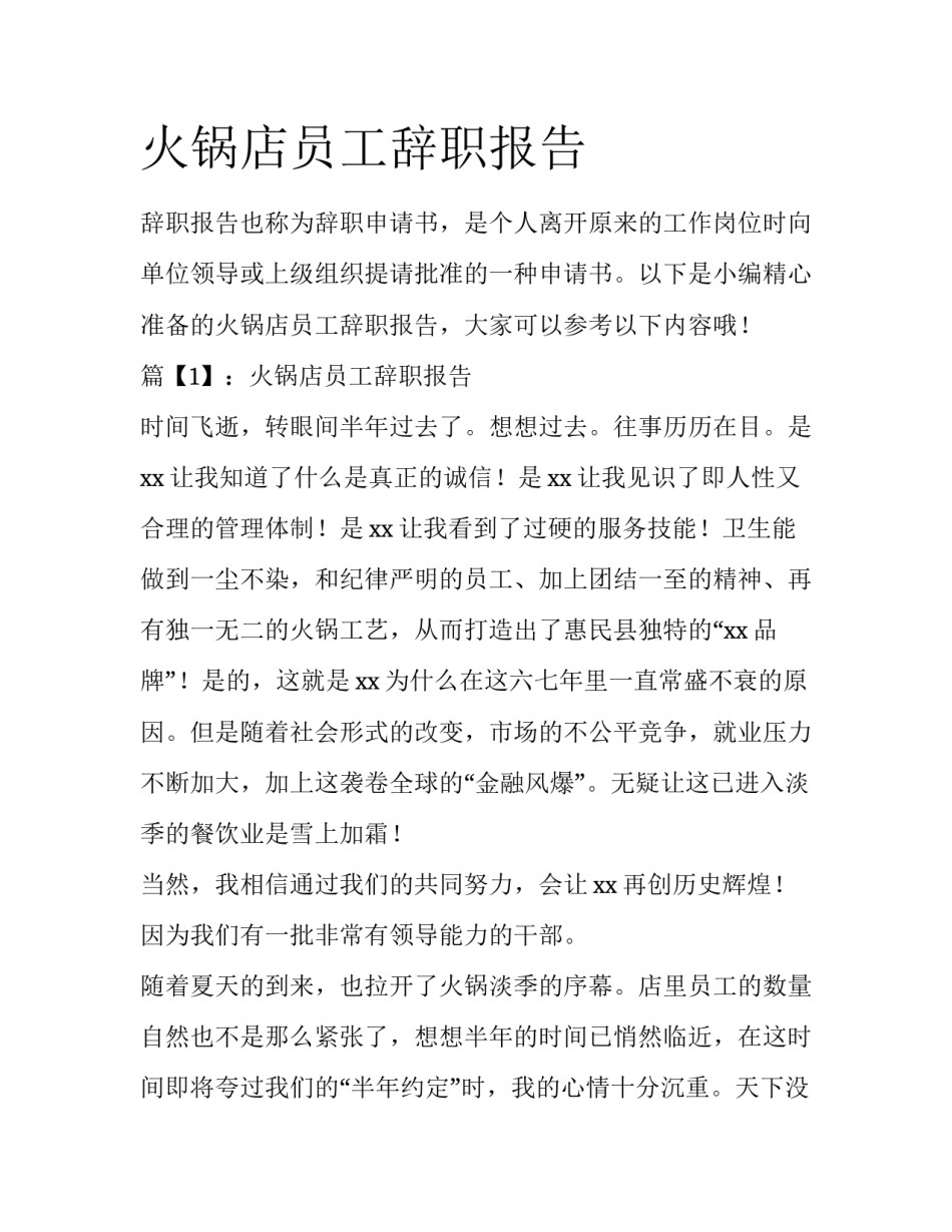 火锅店员工辞职报告_第1页