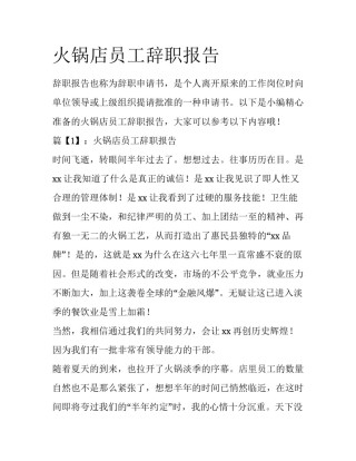 火锅店员工辞职报告
