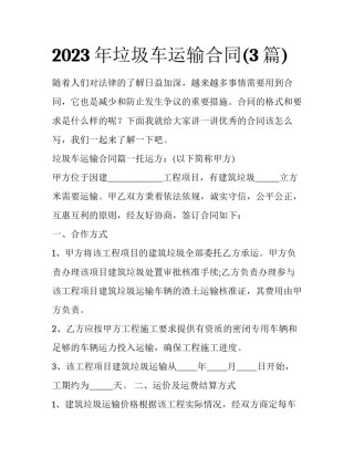 2023年垃圾车运输合同(3篇)