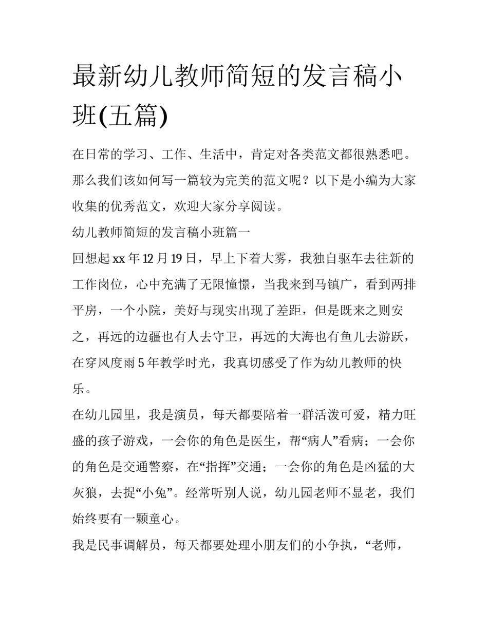 最新幼儿教师简短的发言稿小班(五篇)_第1页