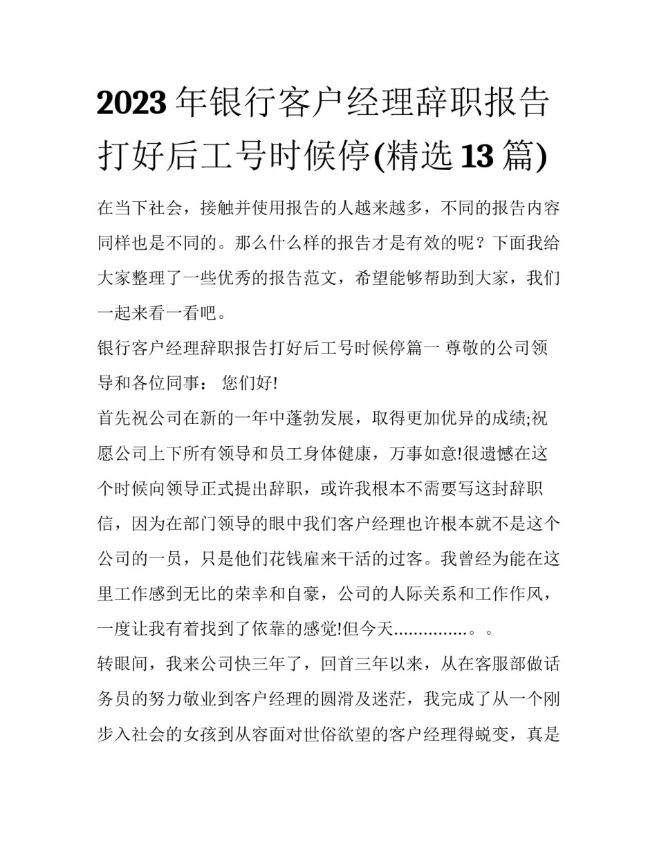 2023年银行客户经理辞职报告打好后工号时候停(精选13篇)_第1页