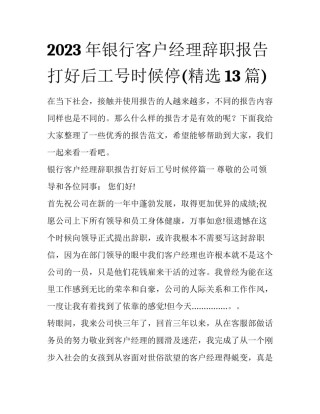 2023年银行客户经理辞职报告打好后工号时候停(精选13篇)