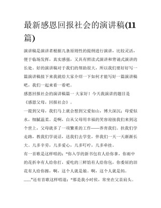 最新感恩回报社会的演讲稿(11篇)