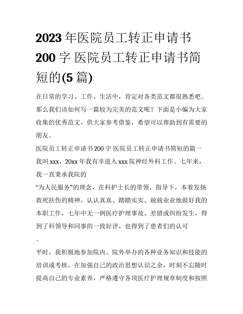 2023年医院员工转正申请书200字 医院员工转正申请书简短的(5篇)_第1页