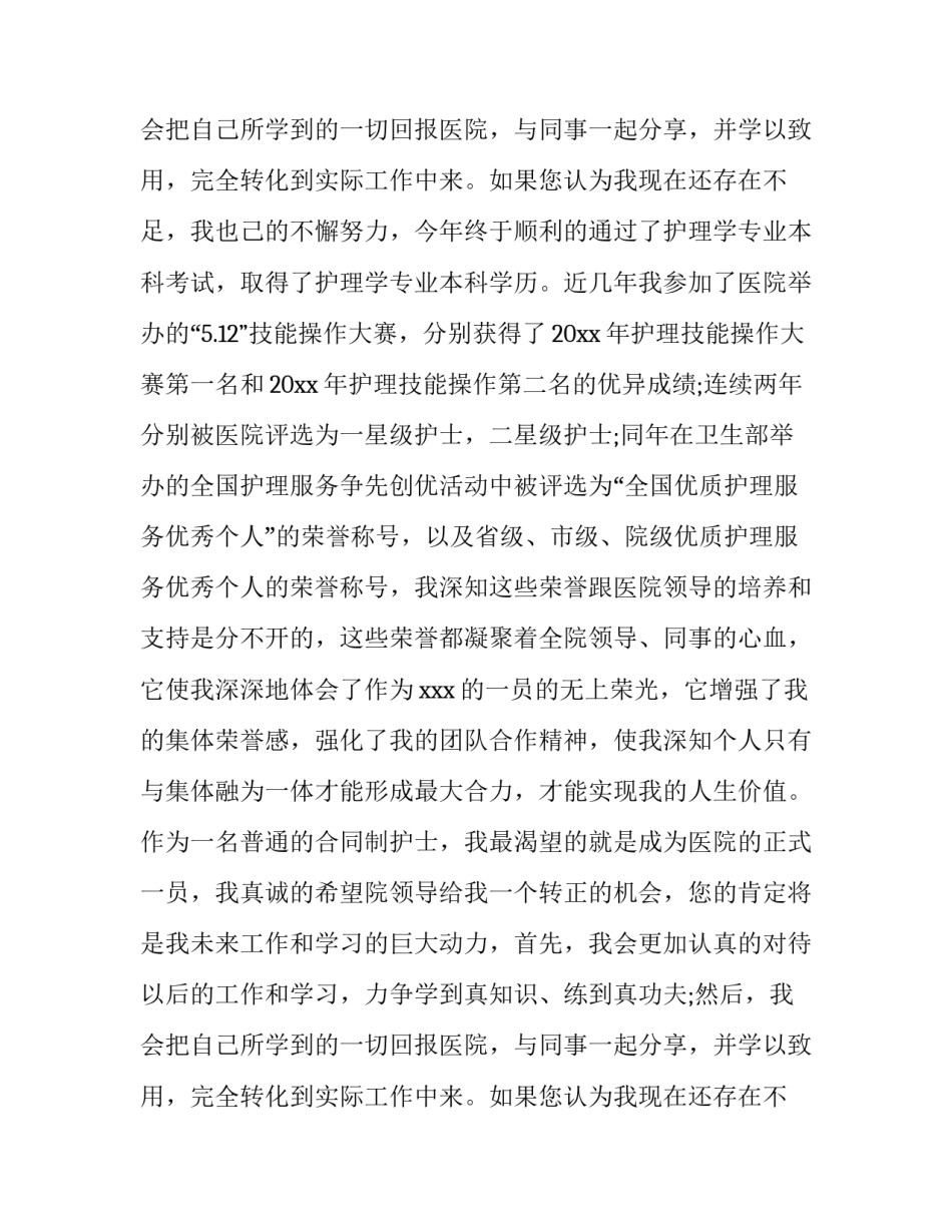 2023年医院员工转正申请书200字 医院员工转正申请书简短的(5篇)_第3页