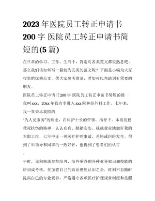 2023年医院员工转正申请书200字 医院员工转正申请书简短的(5篇)
