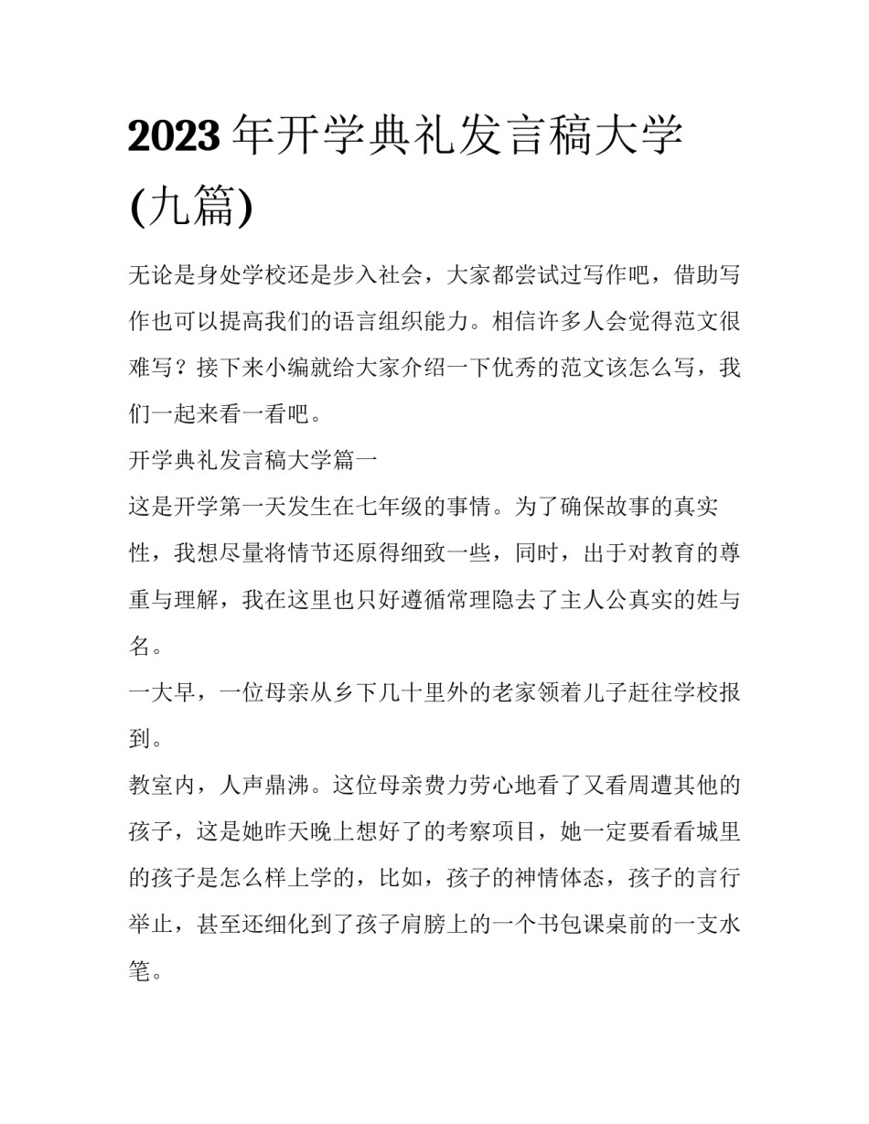 2023年开学典礼发言稿大学(九篇)_第1页