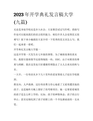 2023年开学典礼发言稿大学(九篇)