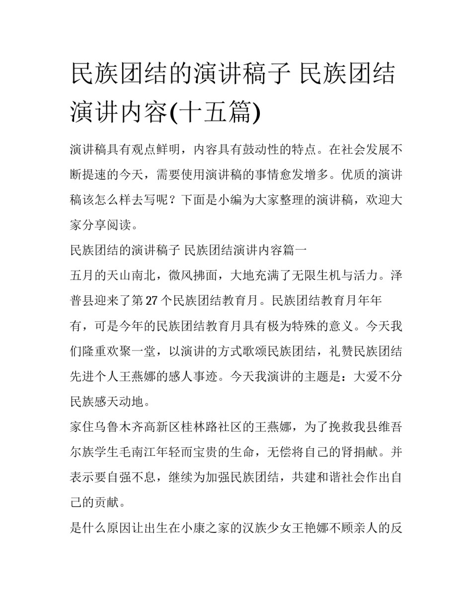 民族团结的演讲稿子 民族团结演讲内容(十五篇)_第1页