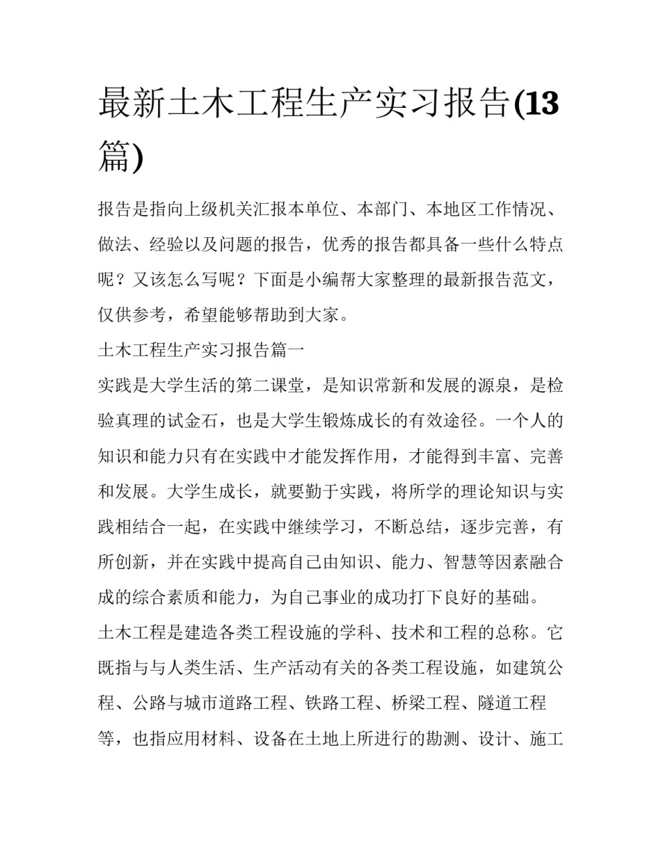 最新土木工程生产实习报告(13篇)_第1页