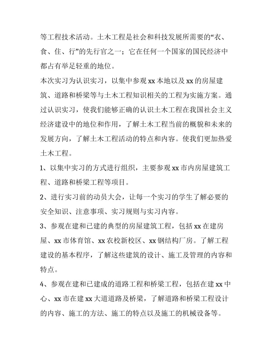 最新土木工程生产实习报告(13篇)_第2页