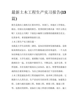 最新土木工程生产实习报告(13篇)