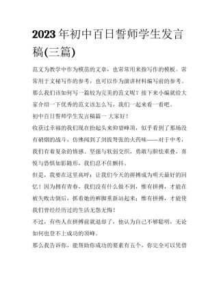 2023年初中百日誓师学生发言稿(三篇)