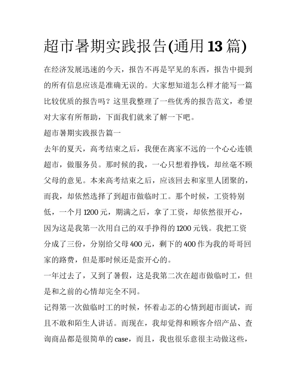 超市暑期实践报告(通用13篇)_第1页