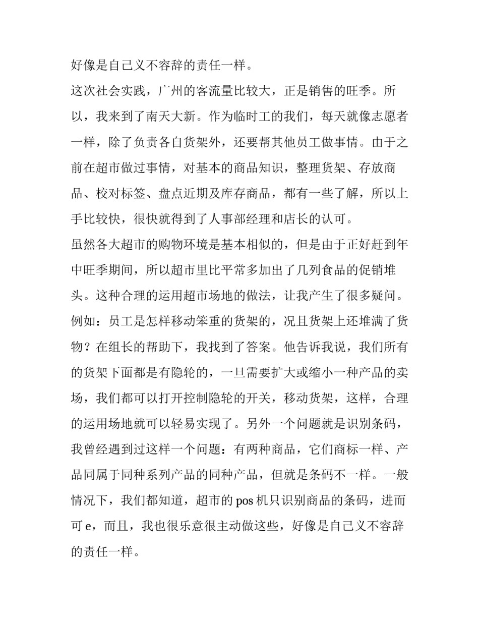 超市暑期实践报告(通用13篇)_第2页