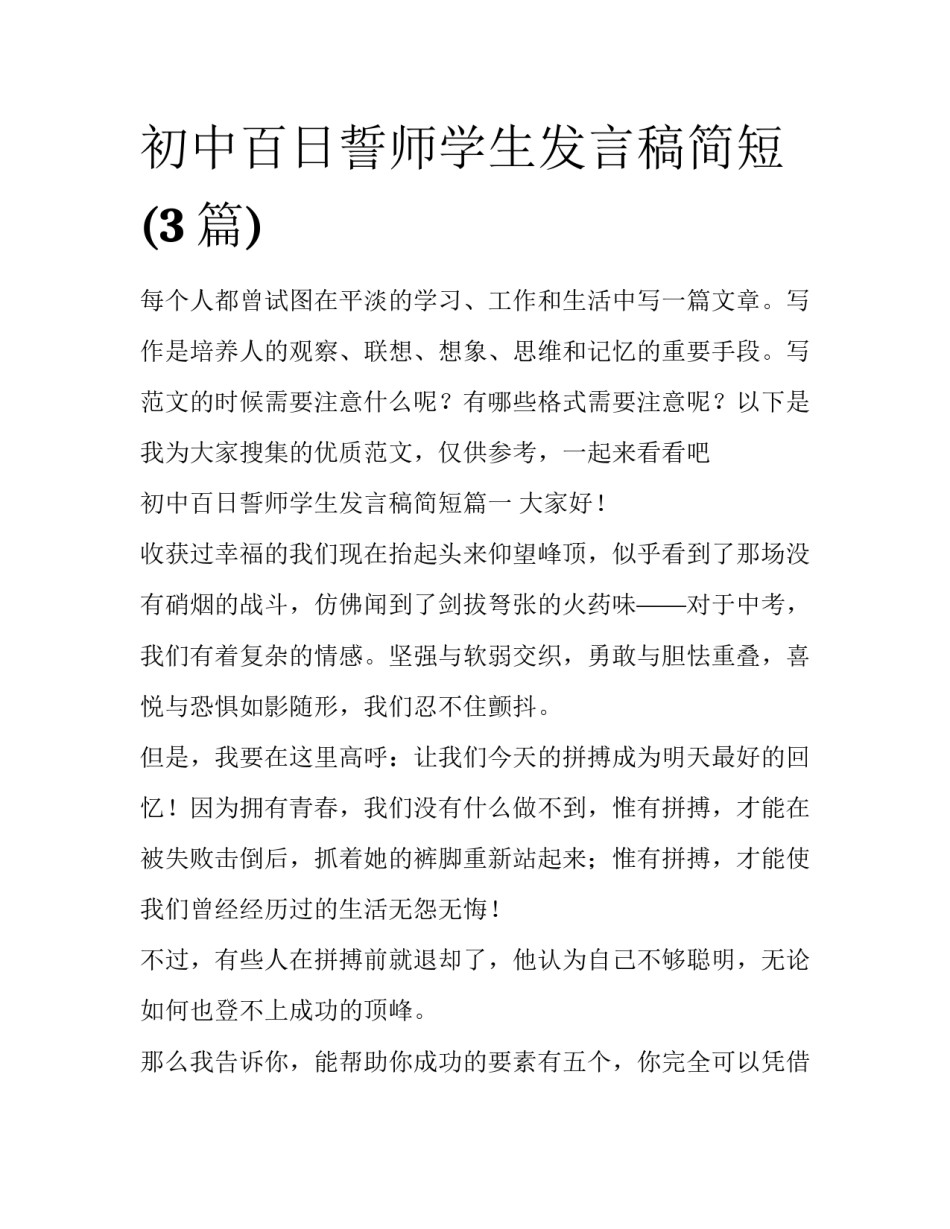 初中百日誓师学生发言稿简短(3篇)_第1页