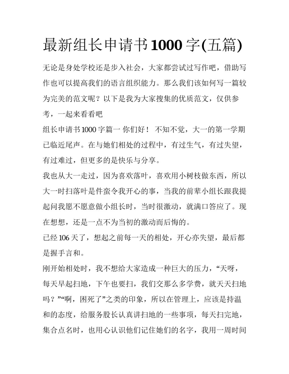 最新组长申请书1000字(五篇)_第1页