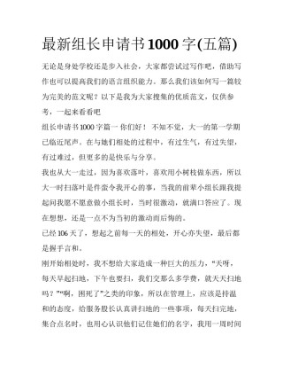 最新组长申请书1000字(五篇)