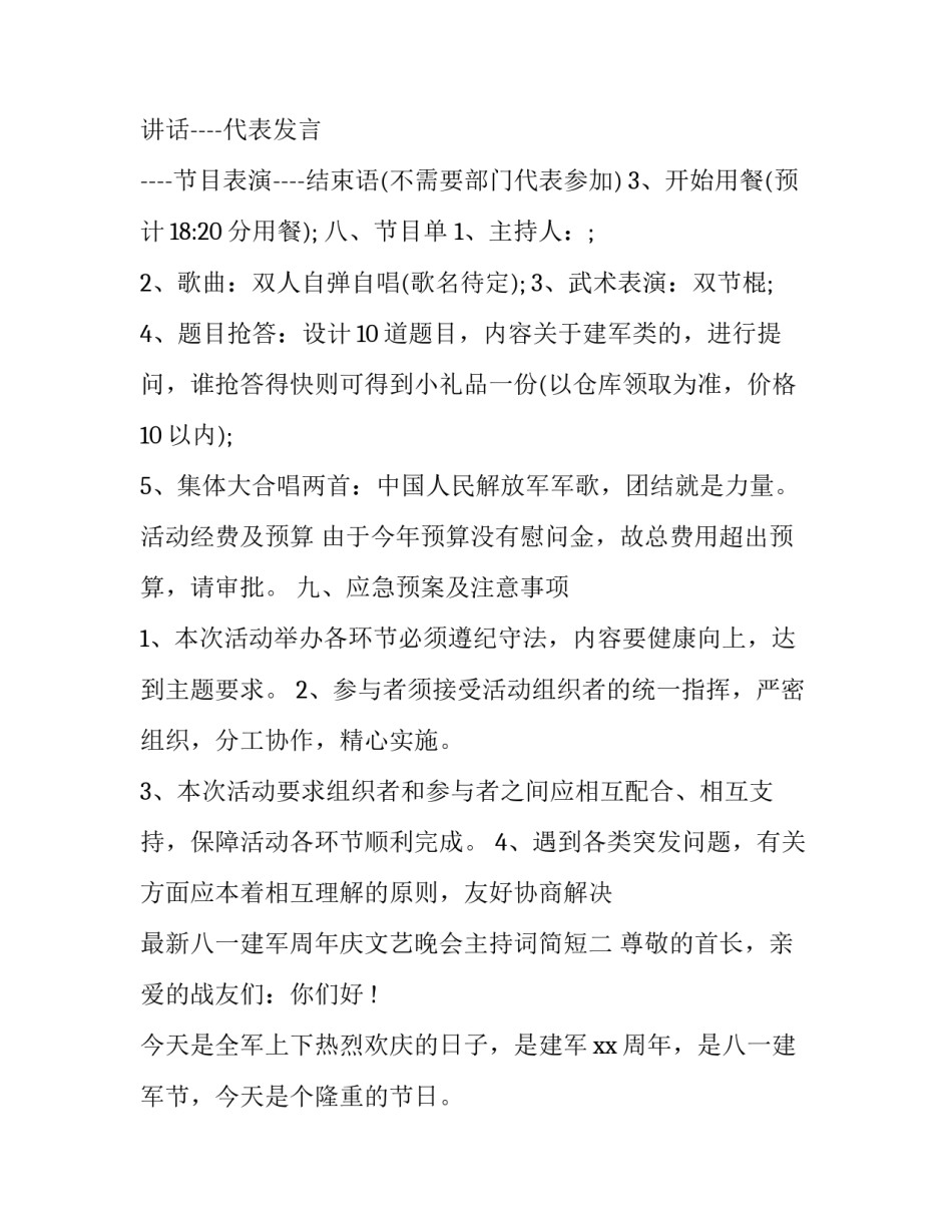 八一建军周年庆文艺晚会主持词简短 八一建军节晚会主持词(2篇)_第3页