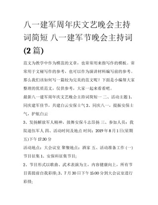 八一建军周年庆文艺晚会主持词简短 八一建军节晚会主持词(2篇)