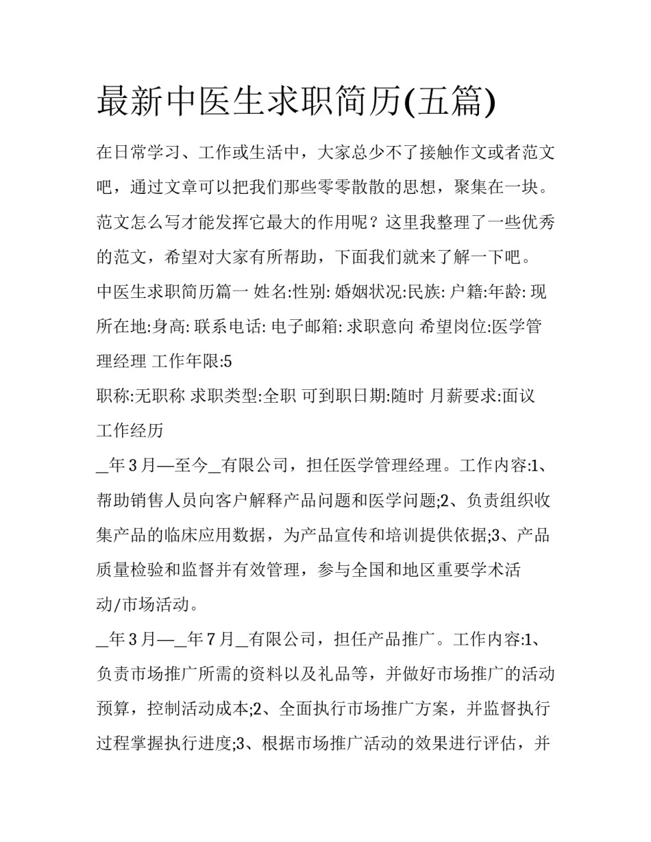 最新中医生求职简历(五篇)_第1页