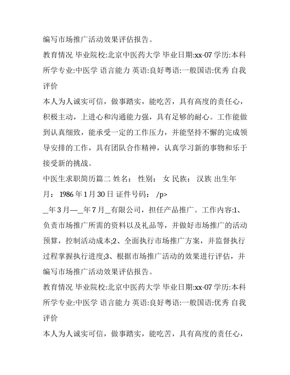 最新中医生求职简历(五篇)_第2页