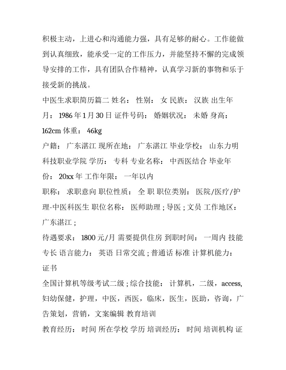 最新中医生求职简历(五篇)_第3页