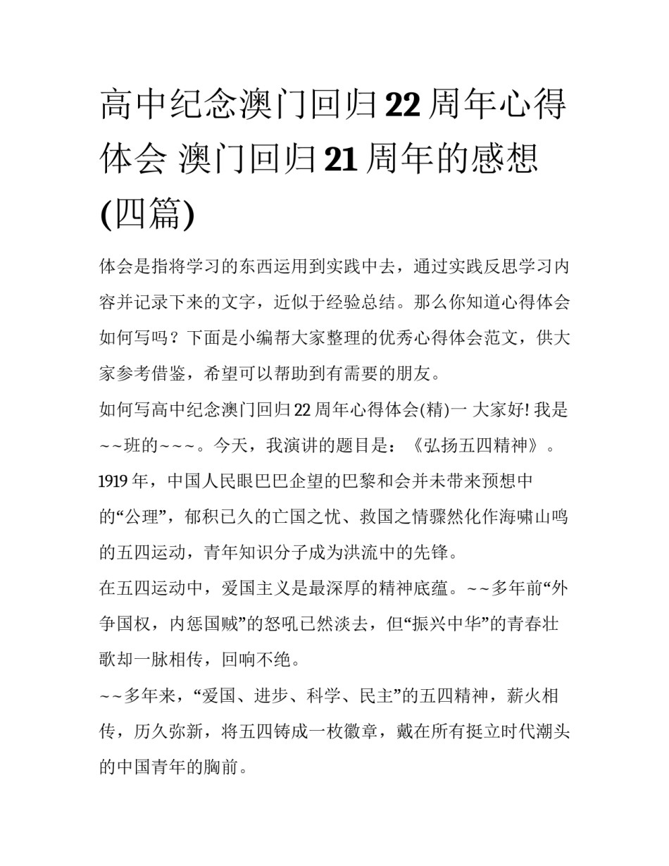高中纪念澳门回归22周年心得体会 澳门回归21周年的感想(四篇)_第1页