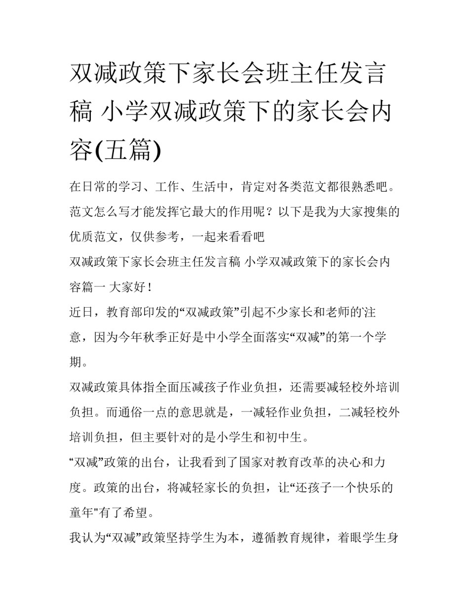 双减政策下家长会班主任发言稿 小学双减政策下的家长会内容(五篇)_第1页