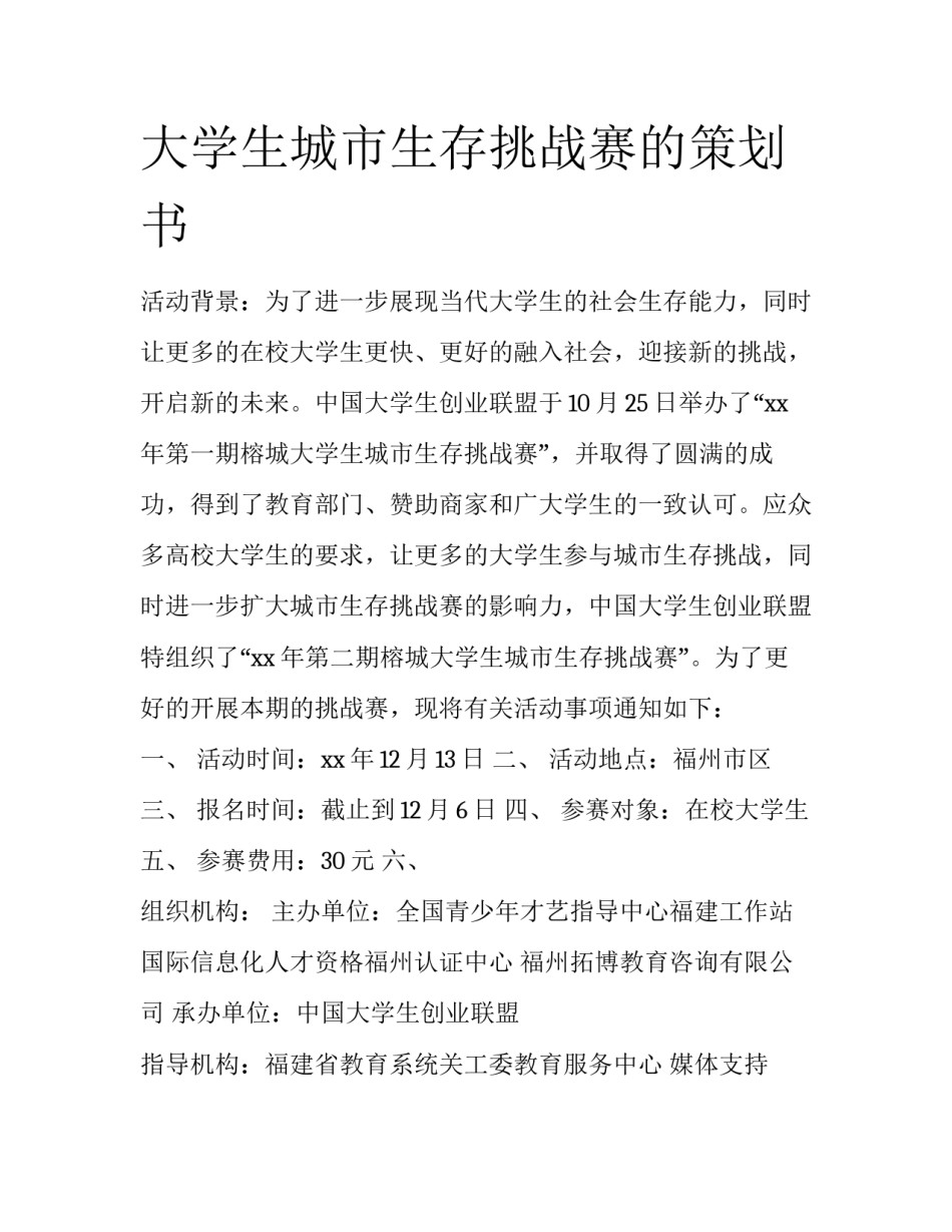 大学生城市生存挑战赛的策划书_第1页