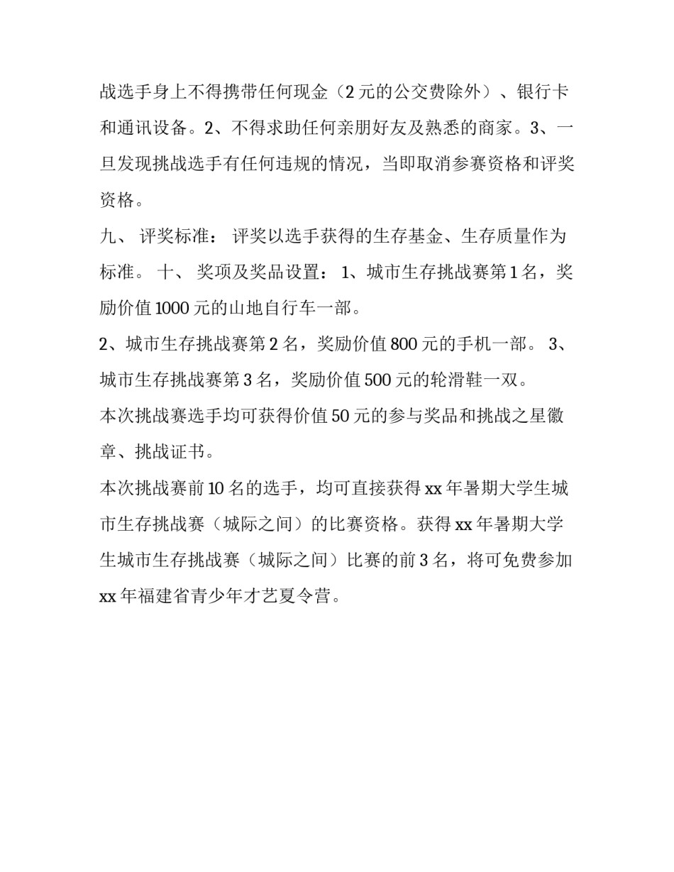 大学生城市生存挑战赛的策划书_第3页