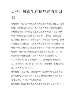 大学生城市生存挑战赛的策划书