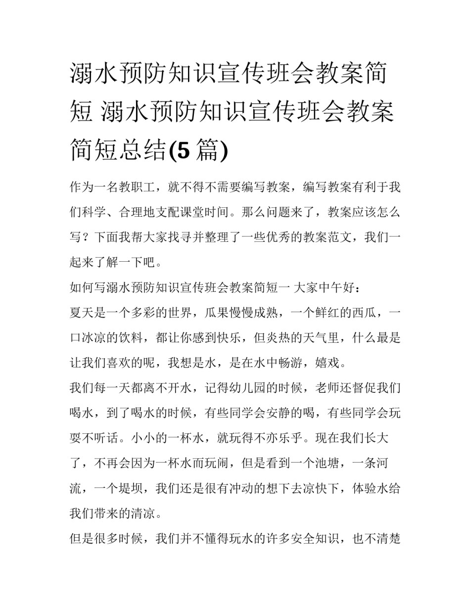 溺水预防知识宣传班会教案简短 溺水预防知识宣传班会教案简短总结(5篇)_第1页